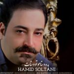 دانلود آهنگ حمید سلطانی بده دستامو تو دستات